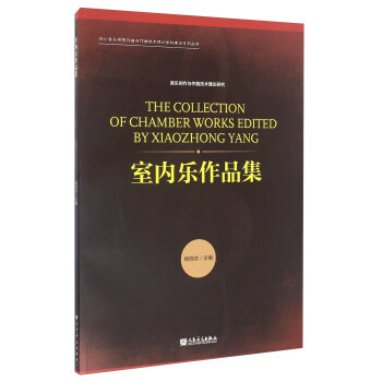 室内乐作品集/四川音乐学院作曲与作曲技术理论学科建设系列丛书 [The Collection Of Chamber Works Edited By Xiaozhong Yang] pdf epub mobi 电子书 下载