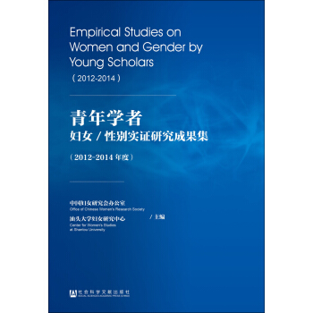 青年學者婦女/性彆實證研究成果集（2012-2014年度） pdf epub mobi 電子書 下載