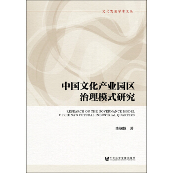 中國文化産業園區治理模式研究 pdf epub mobi 電子書 下載
