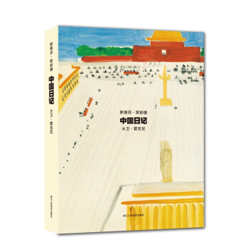 中國日記 [China Diary] pdf epub mobi 電子書 下載