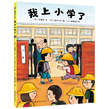 我上小学了 [3-6岁] pdf epub mobi 电子书 下载