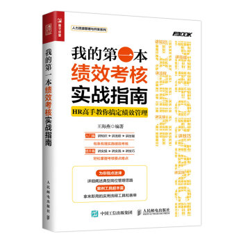 我的第一本績效考核實戰指南 pdf epub mobi 電子書 下載