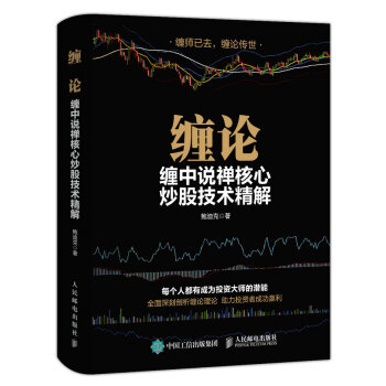 缠论 缠中说禅核心炒股技术精解