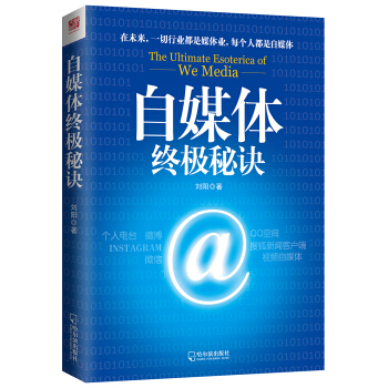 自媒體終極秘訣 pdf epub mobi 電子書 下載
