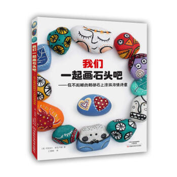我们一起画石头吧:在不起眼的鹅卵石上涂抹浓情诗意 石头画石头彩绘书籍 石头diy教程 创意 pdf epub mobi 电子书 下载