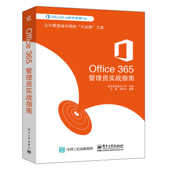 Office 365管理员实战指南 pdf epub mobi 电子书 下载