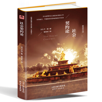 社会契约论（精装名译 原版全译本 新版） pdf epub mobi 电子书 下载