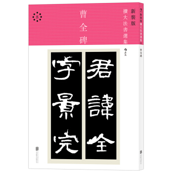 新装版扩大法书选集8：曹全碑 pdf epub mobi 电子书 下载