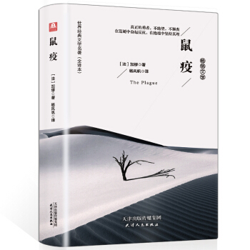 鼠疫（精装名译 原版全译本 新版） pdf epub mobi 电子书 下载