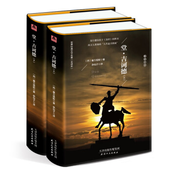 堂吉诃德（套装上下册 精装名译 原版全译本 新版） pdf epub mobi 电子书 下载