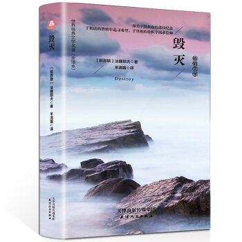 毁灭（精装名译 原版全译本 新版） pdf epub mobi 电子书 下载