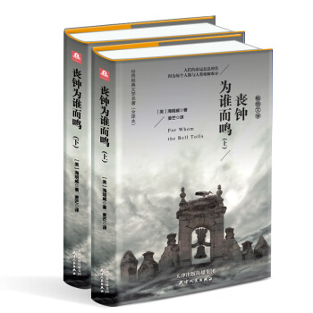 丧钟为谁而鸣（套装上下册 精装名译 原版全译本 新版） pdf epub mobi 电子书 下载