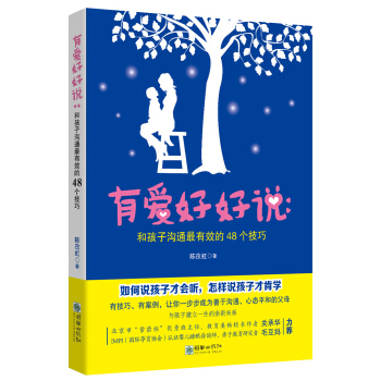 有爱好好说:和孩子沟通最有效的48个技巧
