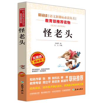 怪老頭/語文新課標必讀叢書分級課外閱讀青少版（無障礙閱讀彩插本） pdf epub mobi 電子書 下載