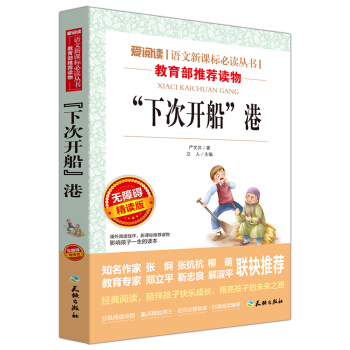 “下次開船”港/語文新課標必讀叢書分級課外閱讀青少版（無障礙閱讀彩插本） pdf epub mobi 電子書 下載