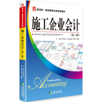 施工企業會計（第三版） pdf epub mobi 電子書 下載