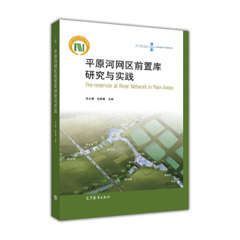 平原河網區前置庫研究與實踐 [Pre-reservoir at River Network in Plain Areas] pdf epub mobi 電子書 下載