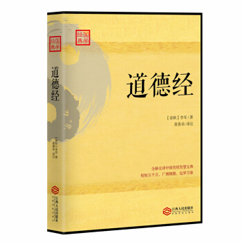 道德經:全解全譯傳統文化經典 pdf epub mobi 電子書 下載