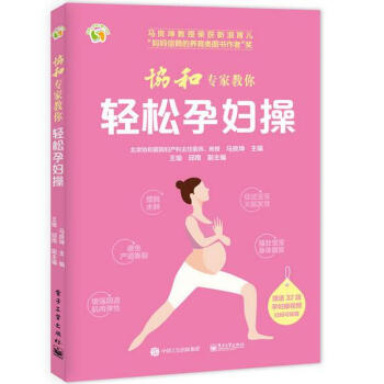 協和專傢教你 輕鬆孕婦操 pdf epub mobi 電子書 下載