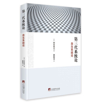 第三代系统论：自生系统论 pdf epub mobi 电子书 下载