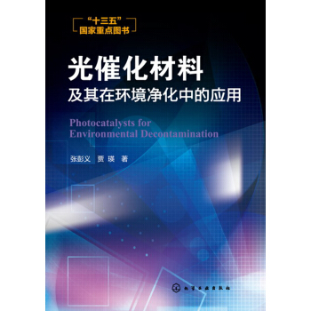 光催化材料及其在環境淨化中的應用 pdf epub mobi 電子書 下載
