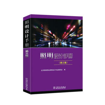 照明设计手册(第3版)2017新版 中国电力出版社注册电气工程师(供配电专业 考试工具用书