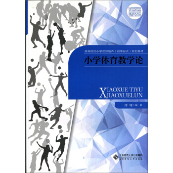 小學體育教學論 pdf epub mobi 電子書 下載