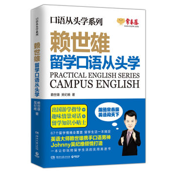 賴世雄口語從頭學係列:留學口語從頭學