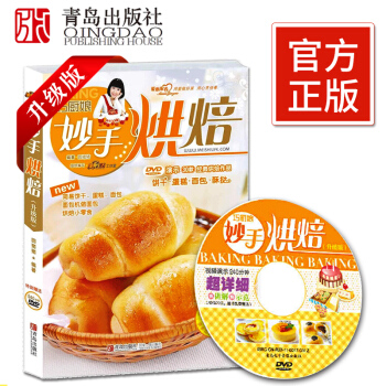 巧厨娘妙手烘焙(附DVD光盘)圆猪猪烤箱食谱 烘焙新手烘焙书籍 饼干面包蛋糕酥挞甜点书