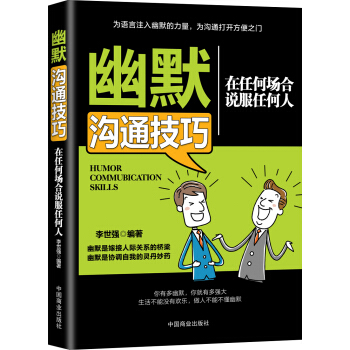幽默溝通技巧：在任何場閤說服任何人 pdf epub mobi 電子書 下載