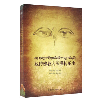 藏传佛教大圆满传承史 pdf epub mobi 电子书 下载