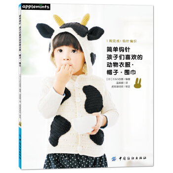 簡單鈎針：孩子們喜歡的動物衣服·帽子·圍巾 [1週間でカンタン! かぎ針編み 子供たちのアニマルベスト&こもの (アサヒオリジナル)] pdf epub mobi 電子書 下載