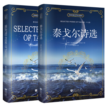 泰戈尔诗选 汉英对照 原版双语（中英2册套装） [Selected Poems of Tagore] pdf epub mobi 电子书 下载