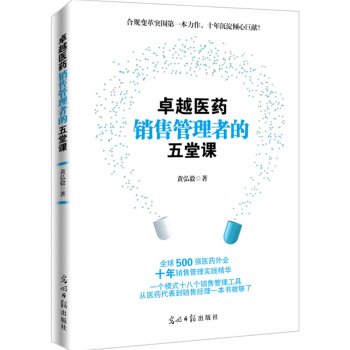 卓越醫藥銷售管理者的五堂課 pdf epub mobi 電子書 下載