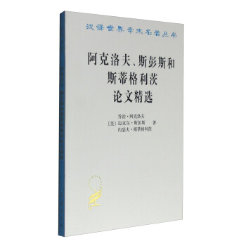 阿剋洛夫、斯彭斯和斯蒂格利茨論文精選/漢譯世界學術名著叢書