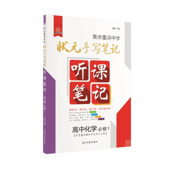 衡水重點中學狀元聽課筆記 高中化學(必修1) pdf epub mobi 電子書 下載
