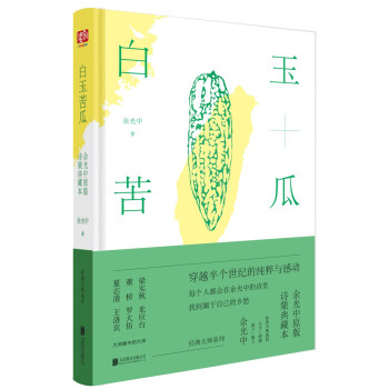 白玉苦瓜:餘光中原版詩集典藏本
