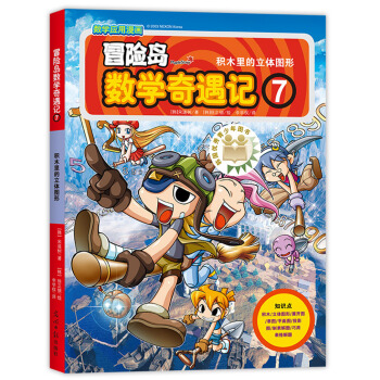冒險島數學奇遇記7積木裏的立體圖形 [7-10歲] pdf epub mobi 電子書 下載
