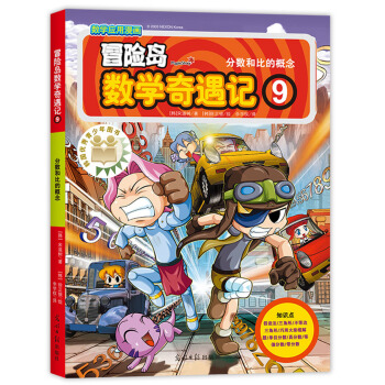 冒險島數學奇遇記9分數和比的概念 [7-10歲] pdf epub mobi 電子書 下載