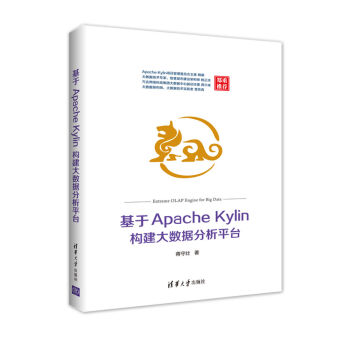 基于Apache Kylin构建大数据分析平台 pdf epub mobi 电子书 下载