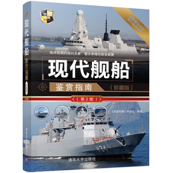 现代舰船鉴赏指南（珍藏版）（第2版）/世界武器鉴赏系列 pdf epub mobi 电子书 下载