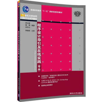 程序設計導引及在綫實踐(第2版)