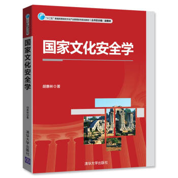 国家文化安全学 pdf epub mobi 电子书 下载
