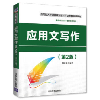 應用文寫作（第2版） pdf epub mobi 電子書 下載