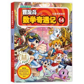 冒險島數學奇遇記14從麵積到體積 [7-10歲] pdf epub mobi 電子書 下載