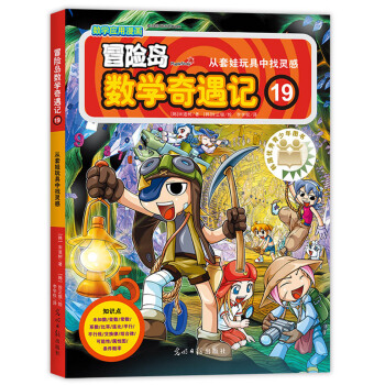 冒险岛数学奇遇记19从套娃玩具中找灵感 [7-10岁] pdf epub mobi 电子书 下载