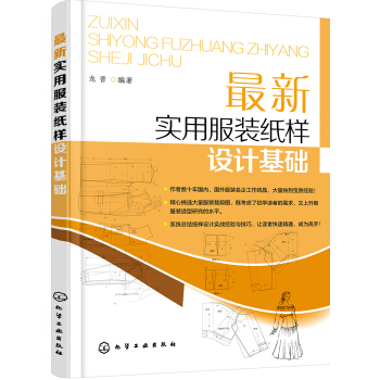 最新实用服装纸样设计基础 pdf epub mobi 电子书 下载
