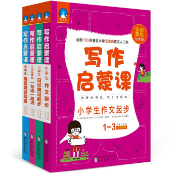 寫作啓濛課:小學生作文起步+日記周記起步+看圖說話寫話+一句話一段話(1-3年級注音美繪版 套裝共4冊)