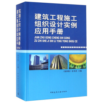 建築工程施工組織設計實例應用手冊(第四版)
