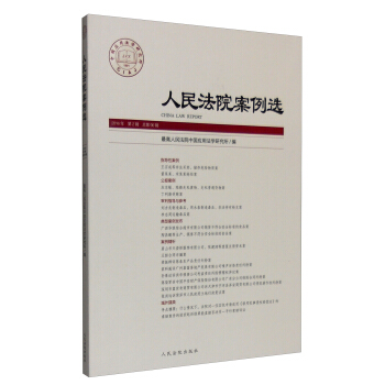 人民法院案例选（2016年第2辑 总第96辑） pdf epub mobi 电子书 下载